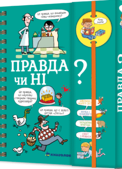 Хочу знати! Правда чи ні? (#книголав)