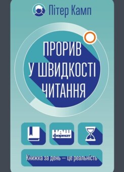 Прорив у швидкості читання. Книжка за день — це реальність (Наш Формат)