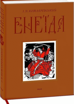 Енеїда. Подарункове видання (Фоліо)