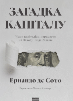 Загадка капіталу (Наш Формат)