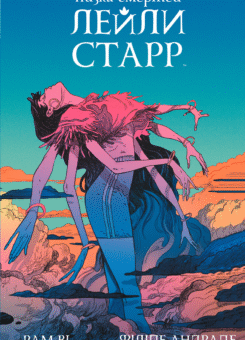 Низка смертей Лейли Старр (суперобкладинка «Богиня») (Varvar Publishing)