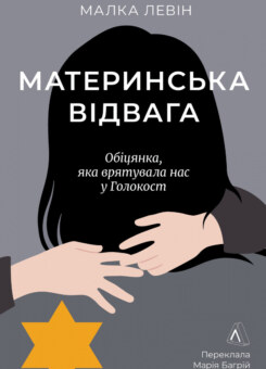 Материнська відвага (Лабораторія)