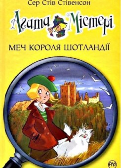 Меч Короля Шотландії (Видавництво РМ)