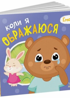 Емоції. Коли я ображаюся (Ранок)