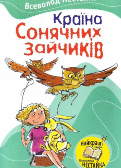 Країна Сонячних Зайчикiв (КМ-букс)