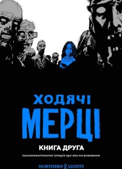 Ходячі мерці. Книга 2 (Mimir Media)