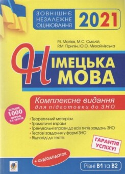 Німецька мова. Підготовка до ЗНО. Комплексне видання (Богдан)