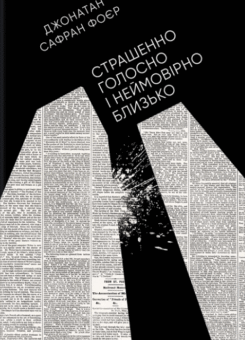 Страшенно голосно і неймовірно близько (КСД)