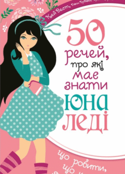 50 речей, про які має знати юна леді (Свічадо)