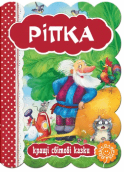 Ріпка. Кращі світові казки (Школа)