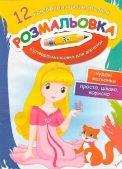 Розмальовка Суперрозмальовка для дівчаток (Пелікан)