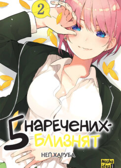 П’ять наречених близнят. Том 2 (Nasha idea)