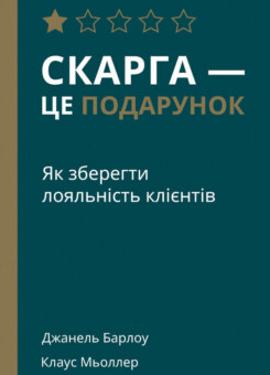 Скарга — це подарунок. Як зберегти лояльність клієнтів (Наш Формат)