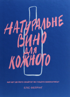 Натуральне вино для кожного. Що це? Де його знайти? Як у нього закохатись? (Yakaboo Publishing)