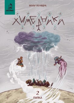 Химерники. Випуск 2. Пайка 2 (UA Comix)