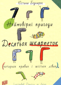 Неймовірні пригоди десятьох шкарпеток (чотирьох правих і шістьох лівих) (Урбіно)