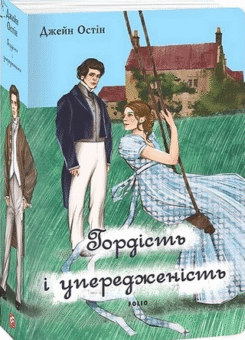 Гордість і упередженість (чоловіча версія) (Фоліо)