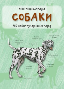 Міні-енциклопедія. Собаки. 50 найпопулярніших порід (КМ-букс)