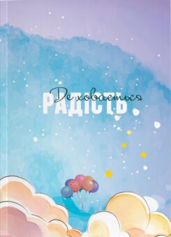 Щоденник «Де ховається радість» (Колесо життя)