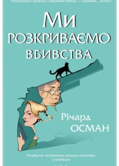 Ми розкриваємо вбивства (КСД)