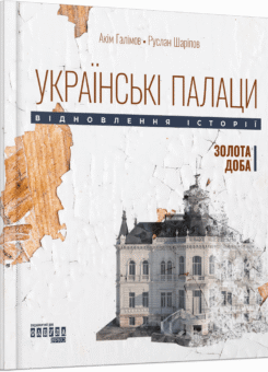 Українські палаци. Відновлення історії. Золота доба (Фабула)