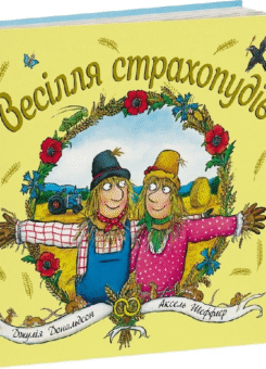 Весілля страхопудів (Читаріум)