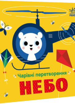 Чарівні перетворення. Небо (Ранок)