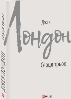 Серця трьох (Фоліо)